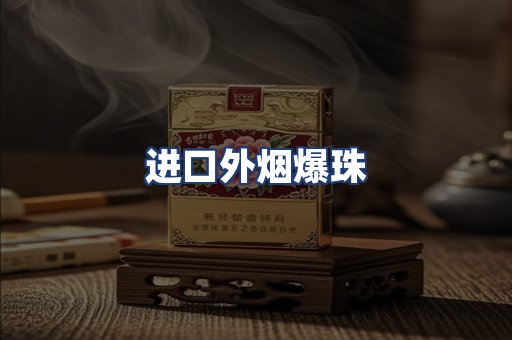 进口外烟爆珠