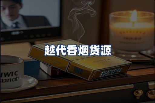 越代香烟货源
