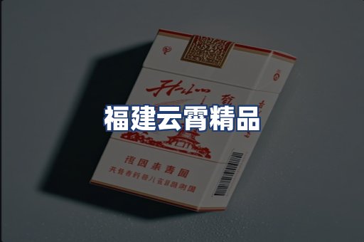 福建云霄精品